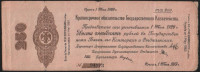 Краткосрочное обязательство Государственного Казначейства 250 рублей. 1 мая 1919 год (АШ), Омск.