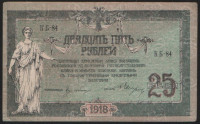 Бона 25 рублей. 1918 год (КБ-84), Ростовская-на-Дону КГБ.