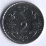 2 рупии. 2012(B) год, Индия.