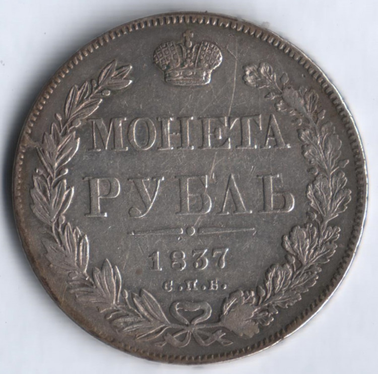 1 рубль. 1837 год СПБ-НГ, Российская империя.