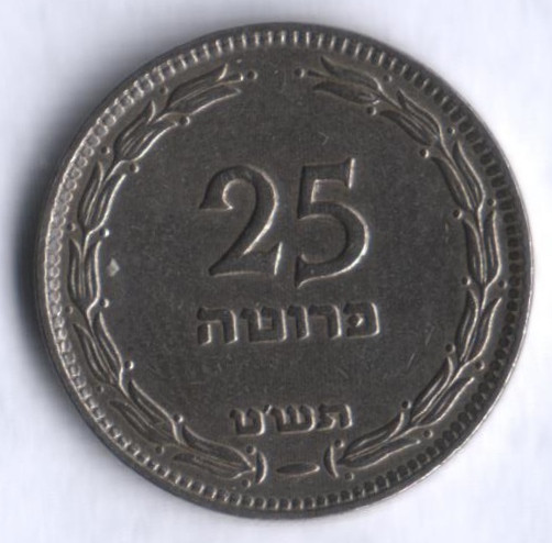 Монета 25 прут. 1949 год, Израиль (с жемчужиной).