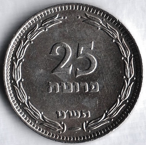 Монета 25 прут. 1949 год, Израиль (с жемчужиной).