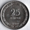 Монета 25 прут. 1949 год, Израиль (с жемчужиной).