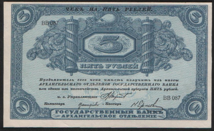 Чек 5 рублей. 1918 год, Архангельское ОГБ. "ВВ 087".