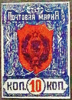 Марка почтовая (10 коп.). "Стандарт (II)". 1921 год, г. Чита.