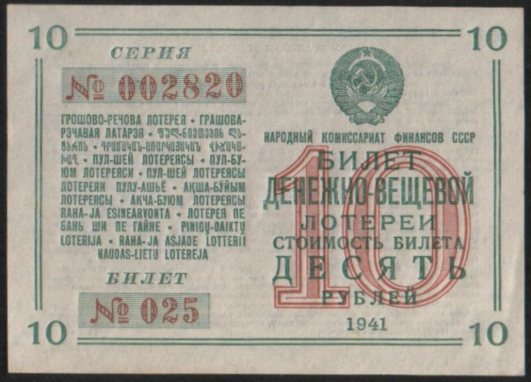 Лотерейный билет. Цена 10 рублей. 1941 год, Денежно-вещевая лотерея.