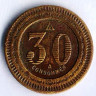 Торговый жетон 30 сантимов. 1902-1937 годы, Франция.
