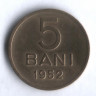 Монета 5 бани. 1952 год, Румыния.