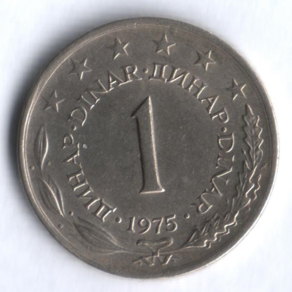 1 динар. 1975 год, Югославия.