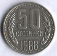 Монета 50 стотинок. 1988 год, Болгария.