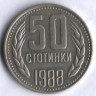 Монета 50 стотинок. 1988 год, Болгария.