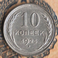 Монета 10 копеек. 1925 год, СССР. Шт. 1.1.