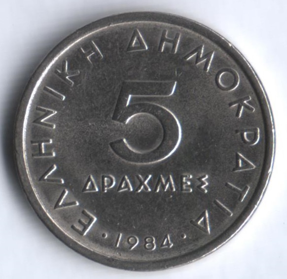 Монета 5 драхм. 1984 год, Греция.