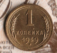 Монета 1 копейка. 1939 год, СССР. Шт. 1.1Д.