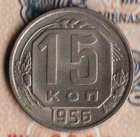 Монета 15 копеек. 1956 год, СССР. Шт. 3.22Б.
