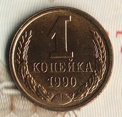 Монета 1 копейка. 1990 год, СССР. Шт. 2А.