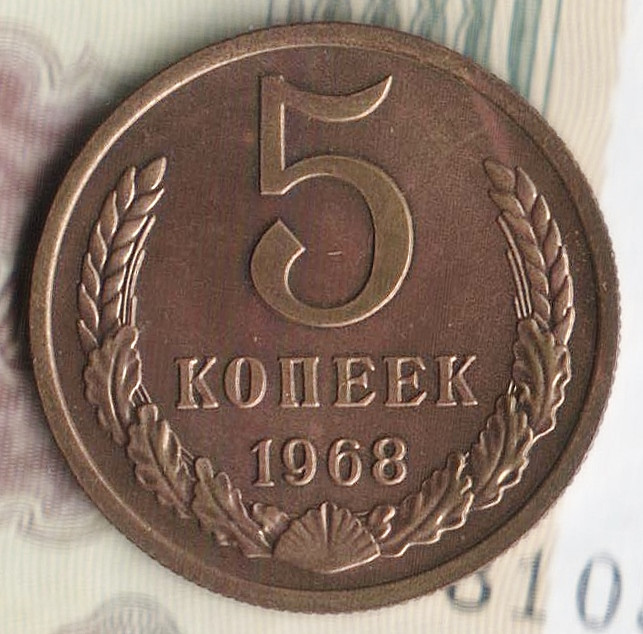Монета 5 копеек. 1968 год, СССР. Шт. 2.1.