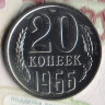 Монета 20 копеек. 1966 год, СССР. Шт. 1.1.