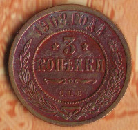 Монета 3 копейки. 1908(СПБ) год, Российская империя.