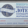 Лотерейный билет. 1973 год, Международная лотерея солидарности журналистов.