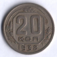 20 копеек. 1938 год, СССР.