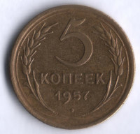 5 копеек. 1957 год, СССР.