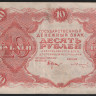 Бона 10 рублей. 1922 год, РСФСР. (АА-067)
