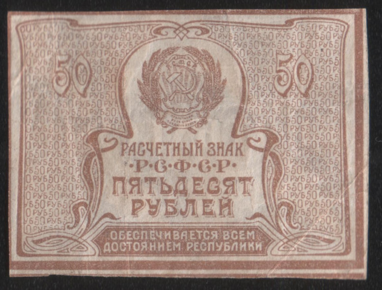 Расчётный знак 50 рублей. 1920 год, РСФСР.