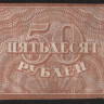 Расчётный знак 50 рублей. 1920 год, РСФСР.