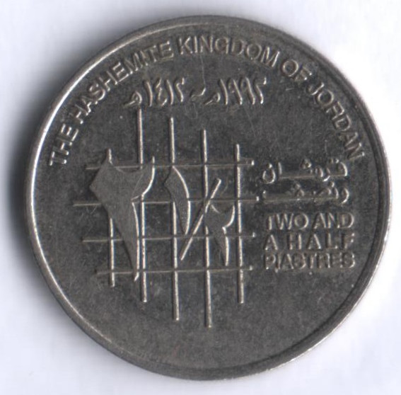 Монета 2-1/2 пиастра. 1992 год, Иордания.