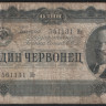 Банкнота 1 червонец. 1937 год, СССР. (Ит)