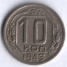 10 копеек. 1943 год, СССР. Шт. 1.31-Б.
