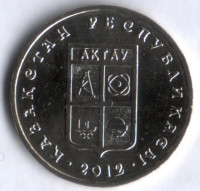 Монета 50 тенге. 2012 год, Казахстан. Актау.