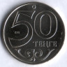 Монета 50 тенге. 2012 год, Казахстан. Актау.