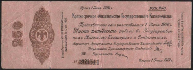Краткосрочное обязательство Государственного Казначейства 250 рублей. 1 июня 1919 год (ББ), Омск.