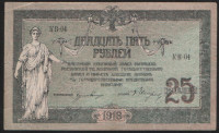 Бона 25 рублей. 1918 год (КВ-04), Ростовская-на-Дону КГБ.