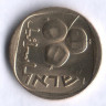 Монета 5 агор. 1975 год, Израиль.
