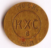 Жетон автоматической камеры хранения №6, Московская ж.д. (Белорусский вокзал).