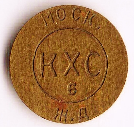 Жетон автоматической камеры хранения №6, Московская ж.д. (Белорусский вокзал).