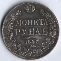 1 рубль. 1843 год СПБ-АЧ, Российская империя.