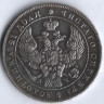 1 рубль. 1843 год СПБ-АЧ, Российская империя.