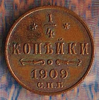 Монета 1/4 копейки. 1909(СПБ) год, Российская империя.