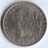 Монета 10 злотых. 1970 год, Польша. 25 лет присоединения провинций.