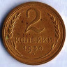 Монета 2 копейки. 1930 год, СССР. Брак. Поворот на 45⁰ вправо.