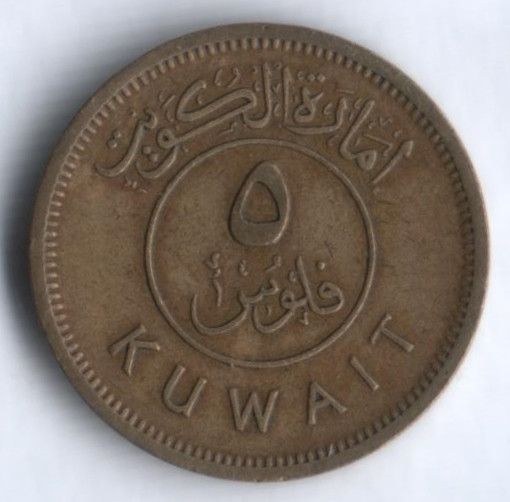 Монета 5 филсов. 1961 год, Кувейт.