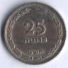 Монета 25 прут. 1949 год, Израиль (без жемчужины).