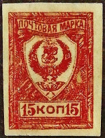 Марка почтовая (15 коп.). "Стандарт (II)". 1921 год, г. Чита.