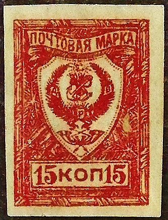 Марка почтовая (15 коп.). "Стандарт (II)". 1921 год, г. Чита.