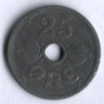 Монета 25 эре. 1943 год, Дания. N;GJ.