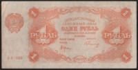 Бона 1 рубль. 1922 год, РСФСР. Серия АА-008.